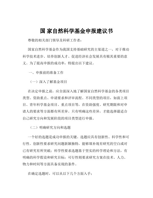 国 家自然科学基金申报建议书