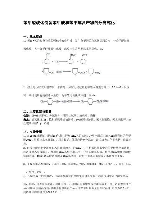 苯甲醛歧化制备苯甲酸和甲醇及产品的分离纯化[新版]