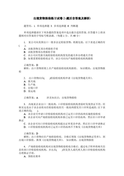 出境货物报检练习试卷2(题后含答案及解析)