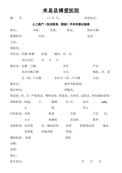 人工流产(负压吸宫、钳刮)手术术前记录表