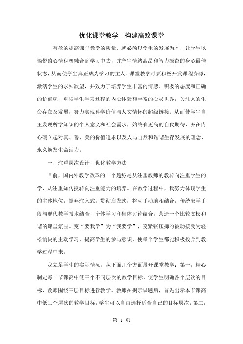 优化课堂教学 构建高效课堂4页
