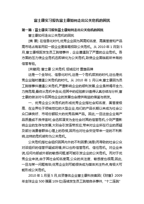 富士康实习报告富士康如何走出公关危机的困扰