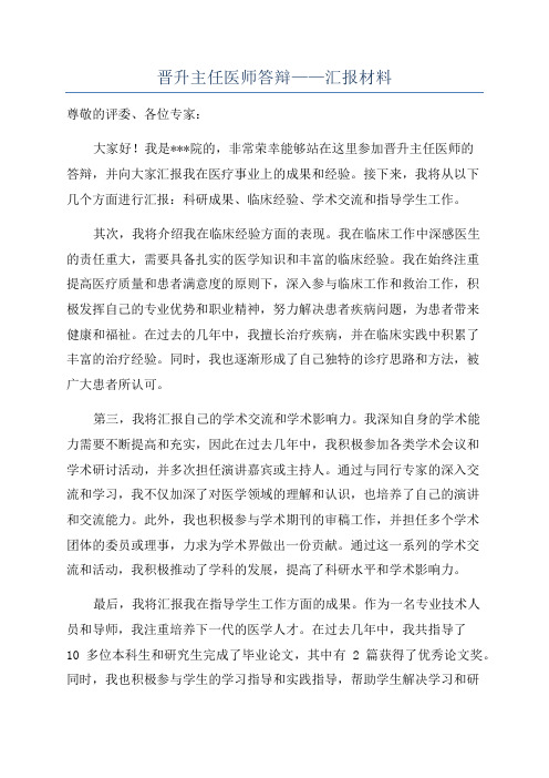 晋升主任医师答辩——汇报材料