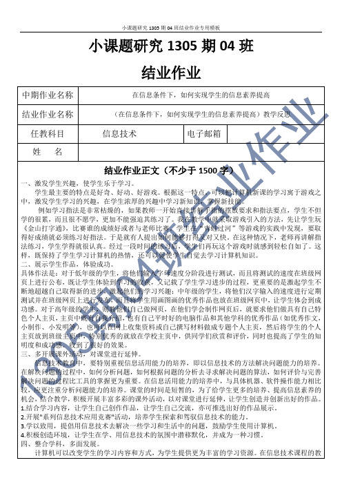 信息技术——小课题研究1305期04班结业作业模板