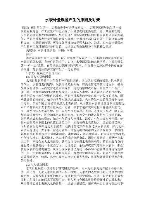 水表计量误差产生的原因及对策