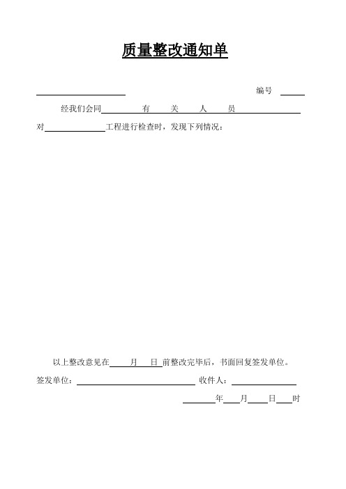 质量隐患整改单