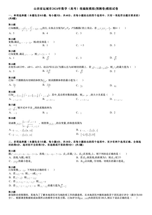 山西省运城市2024年数学(高考)统编版模拟(预测卷)模拟试卷