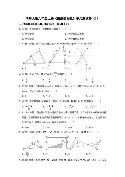 华师大版九年级上册《图形的相似》单元测试卷(1)