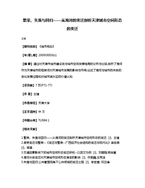 繁荣、失落与回归——从海河的变迁剖析天津城市空间形态的变迁