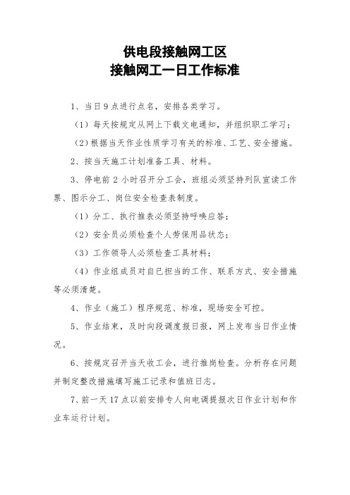 供电段接触网工区接触网工一日工作标准和接触网作业“两票、一表、一图”制度