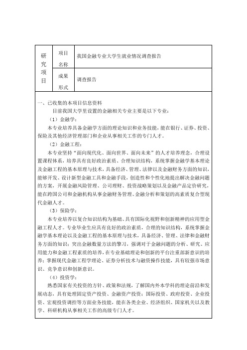 我国金融专业大学生就业情况调查报告