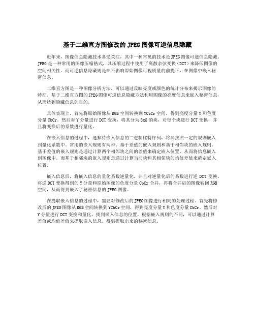 基于二维直方图修改的JPEG图像可逆信息隐藏