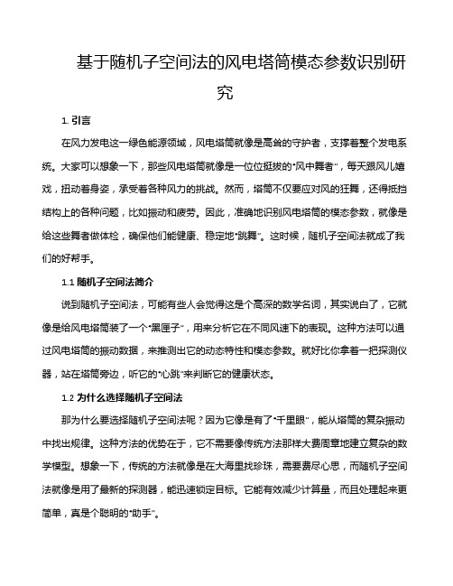 基于随机子空间法的风电塔筒模态参数识别研究