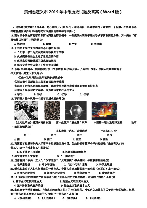 贵州省遵义市2019年中考历史试题及答案(Word版)