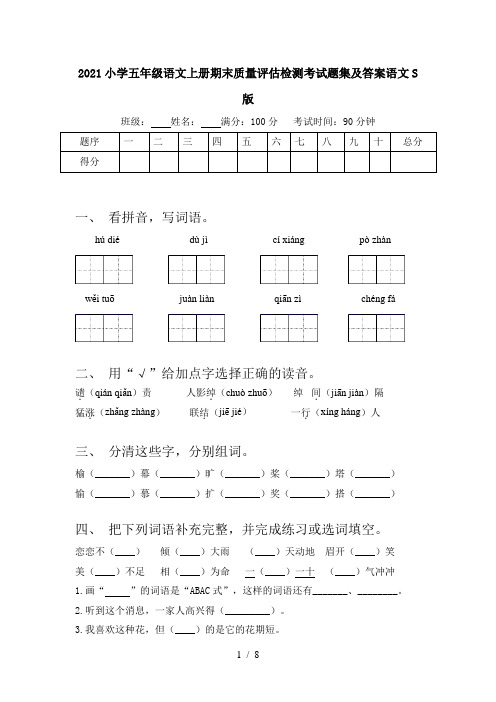 2021小学五年级语文上册期末质量评估检测考试题集及答案语文S版