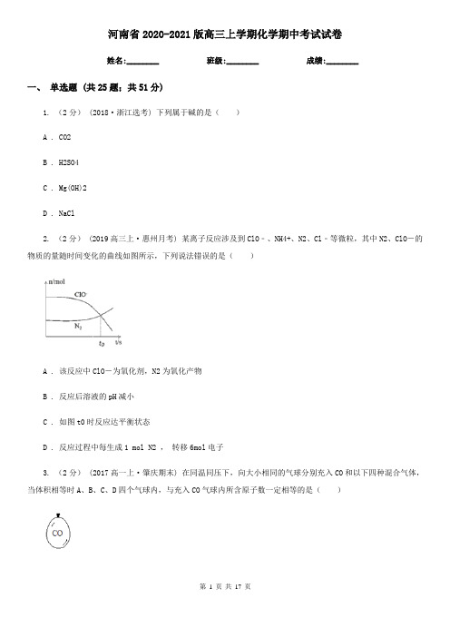 河南省2020-2021版高三上学期化学期中考试试卷