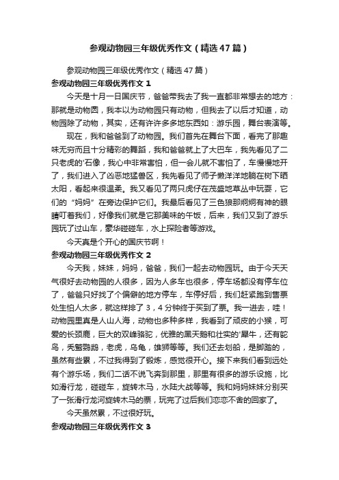 参观动物园三年级优秀作文（精选47篇）