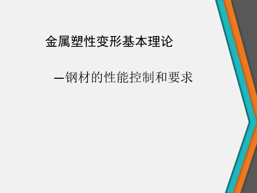 金属塑性变形基本理论—钢材的性能控制和要求