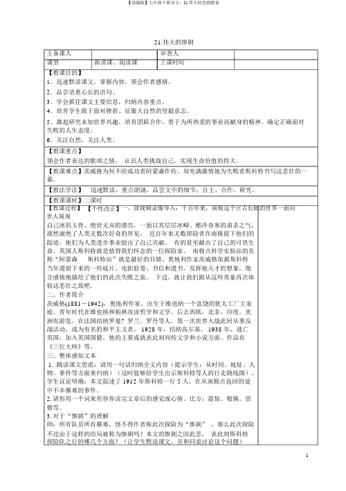 【部编版】七年级下册语文：21伟大的悲剧教案