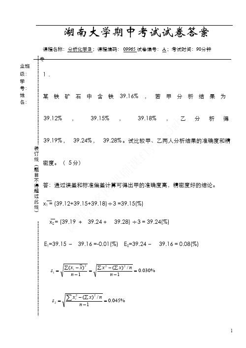 （6）--分析化学期中考试答案