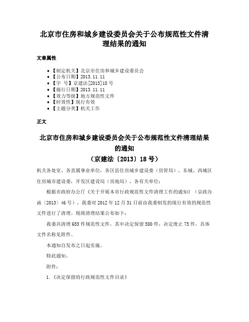 北京市住房和城乡建设委员会关于公布规范性文件清理结果的通知