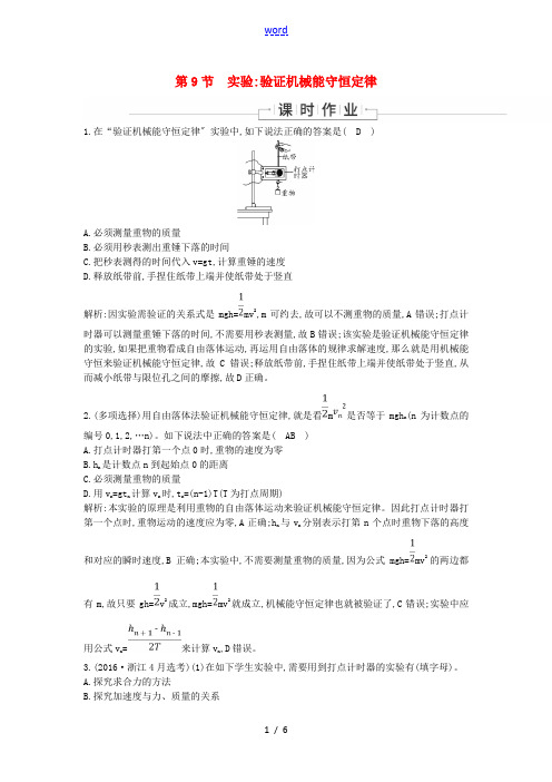 高中物理 第七章 机械能守恒定律 第9节 实验：验证机械能守恒定律课时作业(含解析)新人教版必修2-