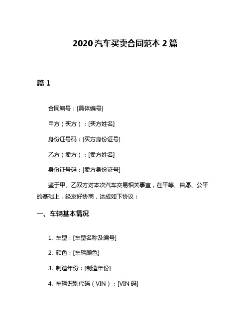 2020汽车买卖合同范本2篇