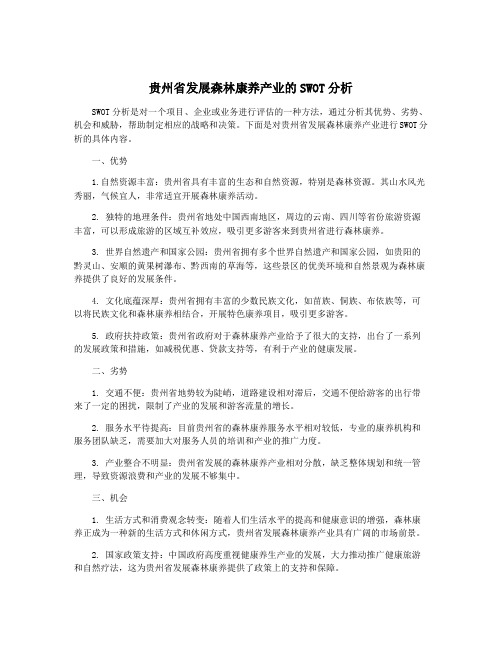 贵州省发展森林康养产业的SWOT分析