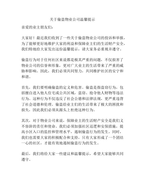 关于偷盗物业公司温馨提示