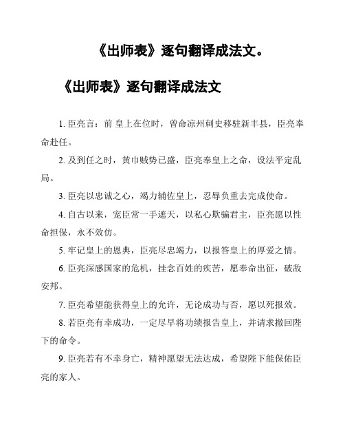 《出师表》逐句翻译成法文。