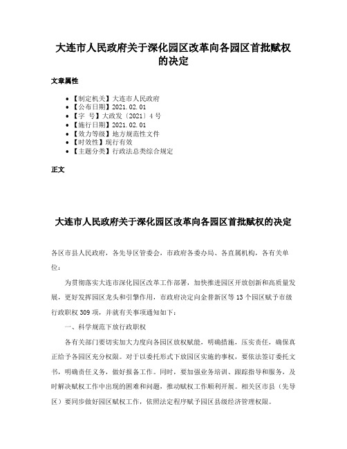 大连市人民政府关于深化园区改革向各园区首批赋权的决定