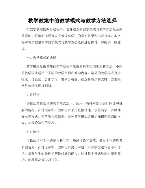 教学教案中的教学模式与教学方法选择