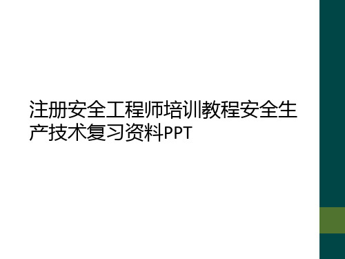 注册安全工程师培训教程安全生产技术复习资料PPT