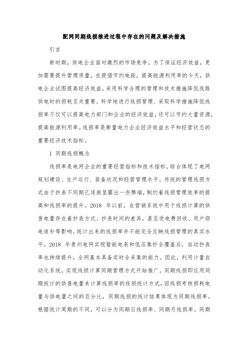 配网同期线损推进过程中存在的问题及解决措施