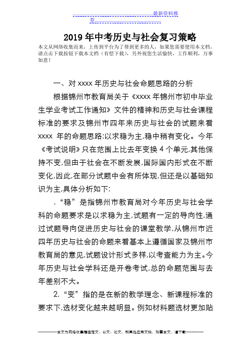 2019年中考历史与社会复习策略