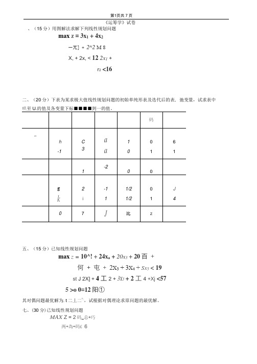 (完整word版)运筹学期末试题4套