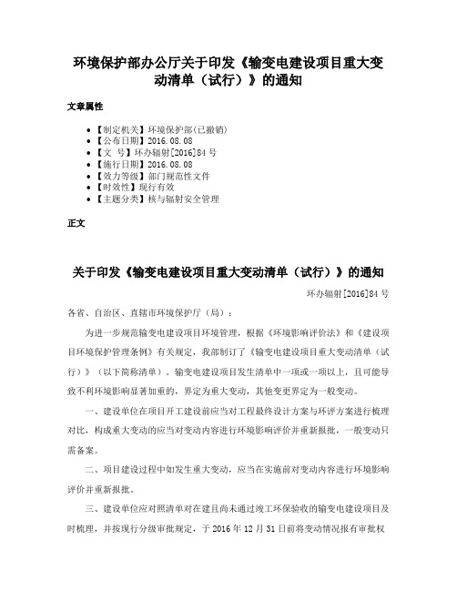 环境保护部办公厅关于印发《输变电建设项目重大变动清单（试行）》的通知