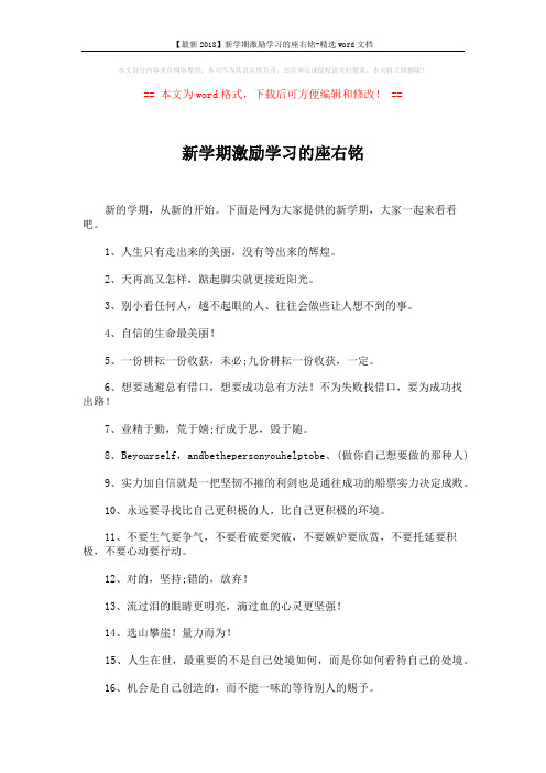 【最新2018】新学期激励学习的座右铭-精选word文档 (3页)