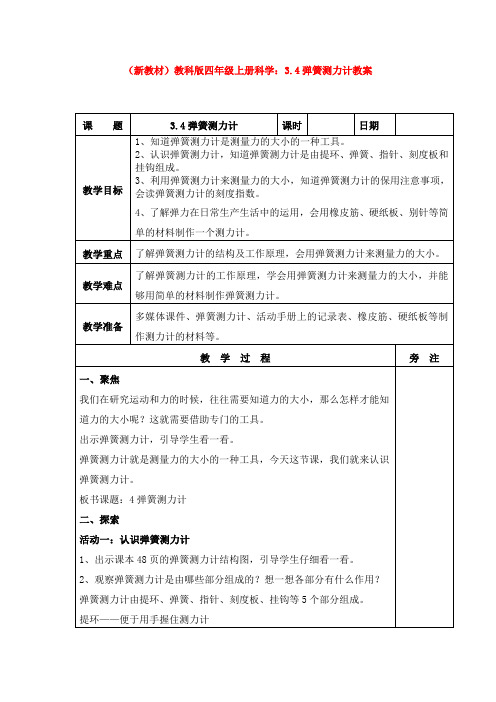 (新教材)教科版四年级上册科学：3.4弹簧测力计教案(1)