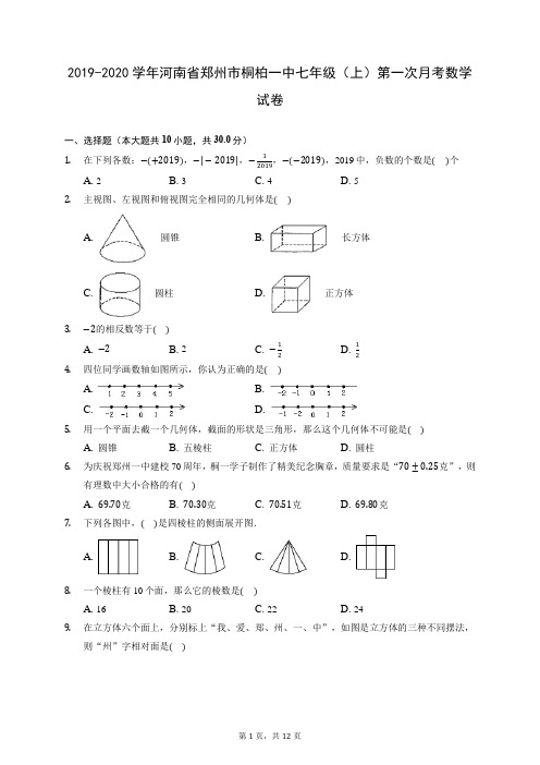 2019-2020学年河南省郑州市桐柏一中七年级(上)第一次月考数学试卷(含答案解析)