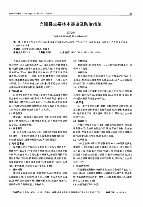 兴隆县主要林木害虫及防治措施