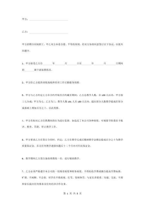 游泳教练员聘用合同协议书范本 标准版