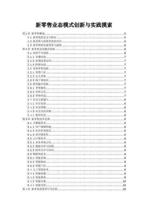 新零售业态模式创新与实践探索