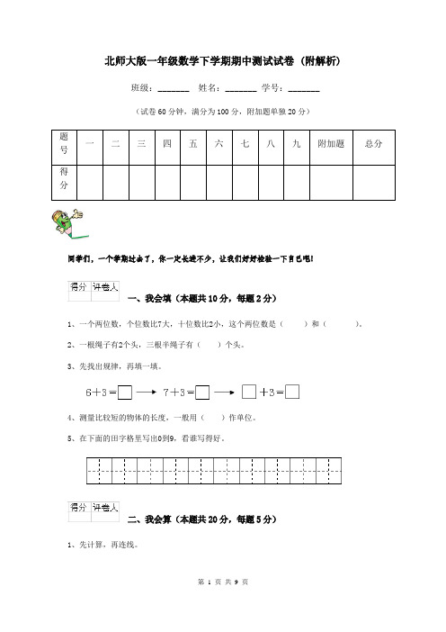 北师大版一年级数学下学期期中测试试卷 (附解析)