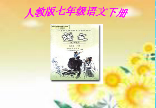 人教版七年级语文下册说教材ppt