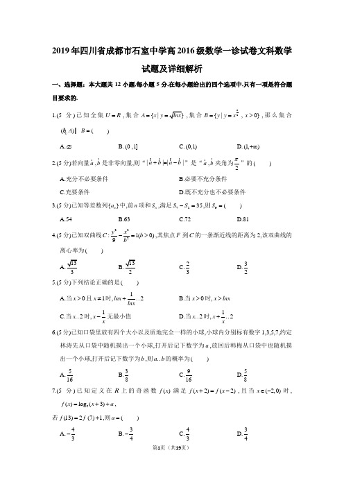 2019年四川省成都市石室中学高2019届高2016级文科数学一诊试卷