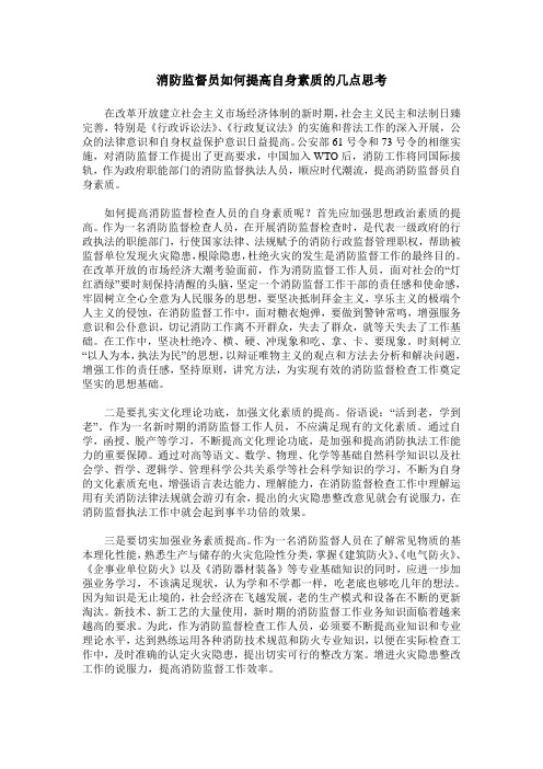 消防监督员如何提高自身素质的几点思考