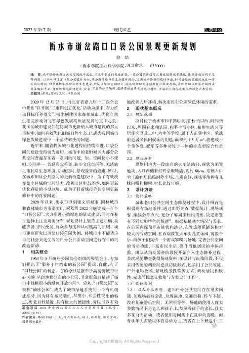 衡水市道岔路口口袋公园景观更新规划