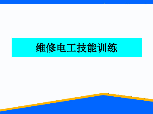 初级维修电工实训课件(电路知识)