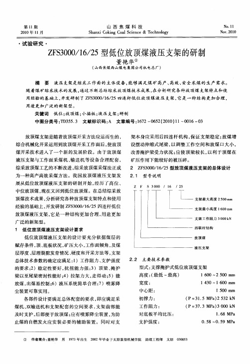 ZFS3000／16／25型低位放顶煤液压支架的研制